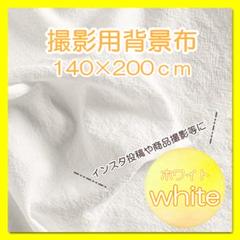 背景布　純白　撮影用　背景　布　撮影用布　ホワイト　140cm ×　200cm