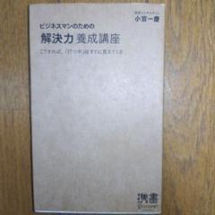 ビジネスマンのための「解決力」養成講座 こうすれば、「打つ手」はすぐに見えてくる