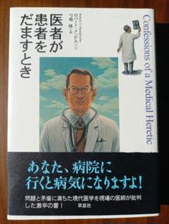 Amazon.co.jp: こうして医者は嘘をつく : ロバート・メンデル