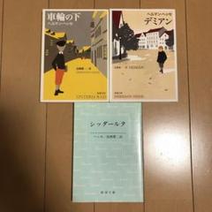 【中古】 車輪の下/講談社/ヘルマン・ヘッセ 古本）車輪の下 ヘルマン・ヘッセ 新学社 S07213 19681025発行