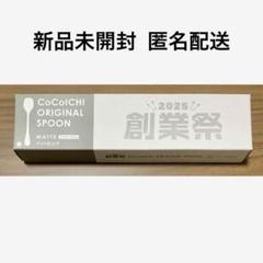 2025年最新】coco壱 スプーン 創業祭の人気アイテム - メルカリ