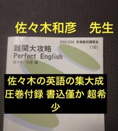 代ゼミテキスト 難関大攻略perfect English 佐々木和彦 冬期直前