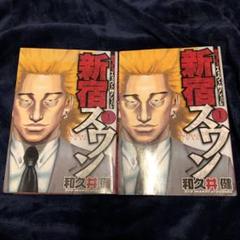 新宿スワン 21冊セット　初版 新宿スワン1-38 全巻
