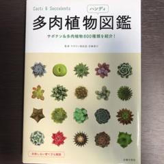 多肉植物図鑑の中古 未使用品を探そう メルカリ 多肉植物図鑑の中古 未使用品を探そう メルカリ