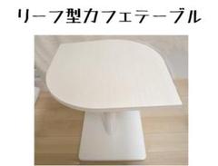 リーフ型カフェテーブル　日本製　インテリアショップａｒｎｅ