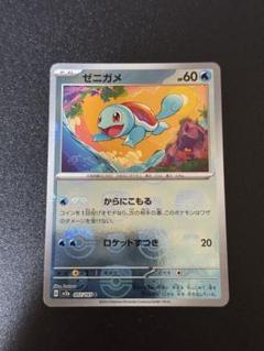 ポケモンカード　ゼニガメ　マスターボール