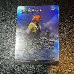 ザナルカンドの夢、ティーダ　foil ff mtgのサムネイル