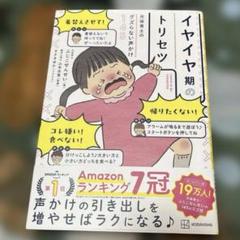 元保育士のグズらない声かけ145 イヤイヤ期のトリセツ