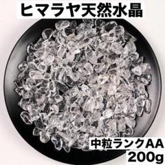 ヒマラヤ産水晶200g 小粒中粒さざれ石細石浄化 透明度パワーストーンp