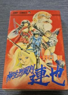 柳生烈風剣連也 野口賢 週刊少年ジャンプ 古本 - メルカリ