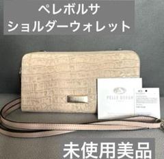 新品未使用　ペレボルサ　ショルダーウォレット　長財布　クロコ　ピンクベージュ 新品未使用 ペレボルサ ショルダーウォレット 長財布 クロコ