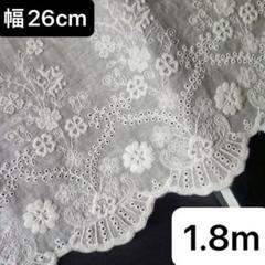 26cm幅 花柄　刺繍生地　幅広コットンレース 長さ1.8m 白　スカラップ