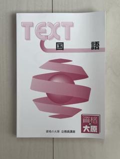 2023年度資格の大原公務員講座 全巻セット 2023年度資格の大原公務員講座 全巻セット