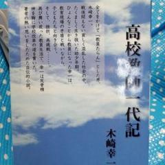 高校教師一代記