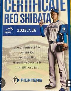 ファイターズ柴田獅子選手