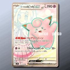 【最終値下げ】リーリエのピッピex SAR 韓国版 美品 リーリエのピッピex【SAR】{126/100} - カードラッシュ[ポケモン]
