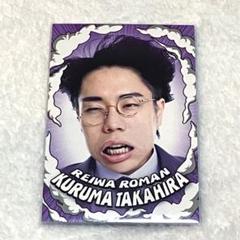 令和ロマン コレカ キーホルダー ファイル セット 2025年最新】レトロアクリルキーホルダー 令和ロマンの人気