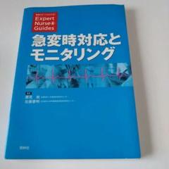 急変時対応とモニタリング