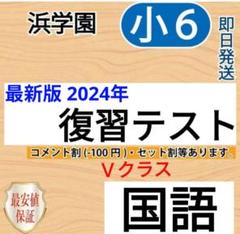 最新版　2024年度　浜学園　小5　マスター　Ｖクラス　復習テスト　3教科 最新版 浜学園 小5 2024年度 Vクラス 復習テスト 理科 t