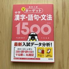 高校入試 でる順ターゲット 中学漢字・語句・文法1500