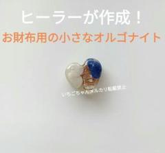 お財布に☆小さなハートのオルゴナイト☆ラピスラズリ ムーンストーン