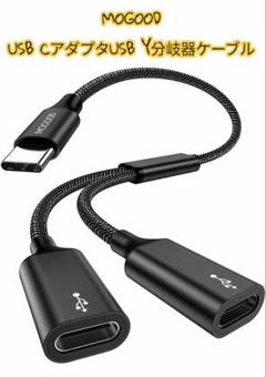 MOGOOD USB CアダプタUSB Y分岐器ケーブル