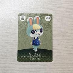 あつ森 ミッチェル amiibo カード