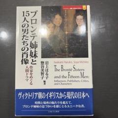 2025年最新】Yahoo!オークション -ブロンテ姉妹の中古品・新品