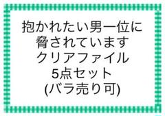 抱かれたい男一位に脅されています。 クリアファイル5点セット