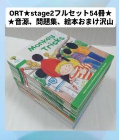 54冊stage2フルセット★Oxford Reading Tree(ORT) 2025年最新】oxford reading tree stage2の人気アイテム - メルカリ