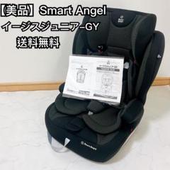 2025年冬【法人向けお歳暮】 西松屋 取説あり イージスジュニア-GY スマートエンジェル チャイルドシート