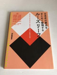 ルーズリーフ参考書 高校 日本史