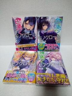 色憑くモノクローム　非売品 色憑くモノクローム(1) (少年マガジンKC) | 内山 敦司 |本
