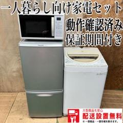 764 冷蔵庫洗濯機電子レンジ一人暮らし小型同棲向け