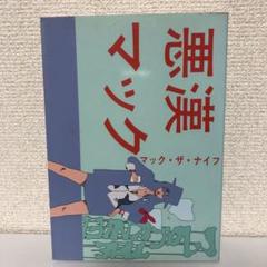 悪漢マック　初版