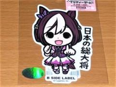 ウマ娘 スペシャルウィーク 日本の総大将 ステッカー B-SIDE LABEL