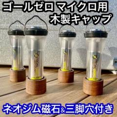 ゴールゼロ ライトハウスマイクロ用 銘木ウォールナット製キャップ 1個