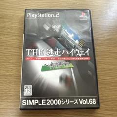 SIMPLE2000シリーズ Vol.68 THE 逃走ハイウェイ～名古屋-東…