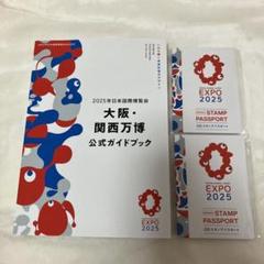 大阪・関西万博「公式ガイドブック、 スタンプパスポート2冊」EXPO2025 Amazon.co.jp: EXPO 2025 スタンプパスポート 2冊セット 大阪