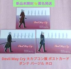 デビルメイクライ　ネロ　カプコンカフェ　限定　ポストカード　バージル 希少 DMC デビルメイクライ バージル ネロ ポストカード 特典