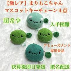 【激レア・希少】まりもこちゃんマスコットキーチェーン４点 匿名配送　サンエックス
