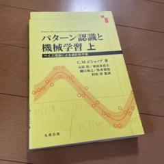 【美品/未使用】パターン認識と機械学習 上下 ベイズ理論による統計的予測 パターン認識と機械学習 下 - ベイズ理論による統計的予測