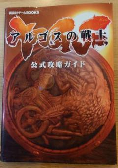 アルゴスの戦士 公式攻略ガイド　プレイステーション2 攻略本