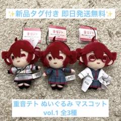 重音テト ぬいぐるみマスコット vol.1 Ⅵ 新品】重音テト ぬいぐるみ マスコット vol.1 全3種コンプリート