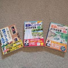 美品 細野真宏 経済のニュースがよくわかる本3冊セット 株式投資 NISA