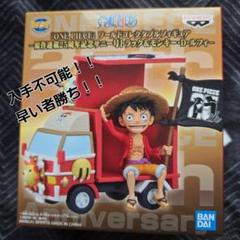 ⭐︎新品未開封⭐︎ワーコレ 連載25周年記念　サニー号トラック&ルフィ ワーコレ ワンピース 25周年記念サニー号トラック Meet the