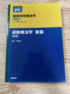 ⭐︎新品未使用4冊セット⭐︎理学療法教科書 理学療法 リハビリ 教科書 専門書 セット売りのみ - メルカリ