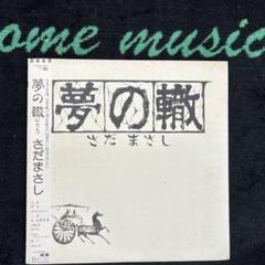 さだまさし／夢の轍／LPレコード／ - メルカリ