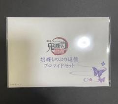 鬼滅の刃 胡蝶しのぶ ブロマイドセット 第一章 無限城 匿名配送