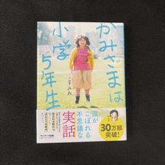 かみさまは小学5年生 すみれ著 30万部突破